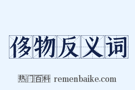 侈物反义词是什么意思的图片